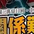 SP 193 中日關係難正常化 二戰後日本金援中國三萬億日圓 中國認為是理所當然 近日日童深圳遭刺殺後 已經導致大量日本人恐慌性離開中國 中港大時代 匯篇 第11部