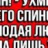 Ты за барахлом припёрлась ухмылялся муж Жена улыбнулась ведь он не знал что ждет его дальше