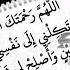 اللهم رحمتك أرجو فلا تكلني إلى نفسي طرفة عين
