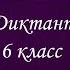 Онлайн диктант по русскому языку 6 класс II четверть итоговый