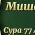 Мишари Рашид Сура 77 Аль Мурсалят