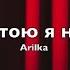 Arilka Когда стою я на краю караоке