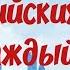Английские слова На каждый день 1000 английских слов которые нужно знать Английский с нуля