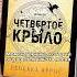 Теперь эта песня всегда будет напоминать о книге Четвертое крыло яндекскниги