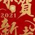 恭賀新喜 2021 Happy 牛 Year