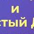 Юрий Коваль По лесной дороге Чистый Дор Аудиокнига