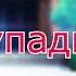 Великий ученый фембойчик Астольфо