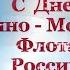 С Днем ВМФ Красивое поздравление на День Военно Морского флота России Музыкальная видео открытка