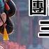 團寵公主三歲半 第60集 穿越成小蘿蔔頭公主 爹是皇上 娘是心機寵妃 憑著超能力一路開掛 成了皇上的小心肝 太子的掌中寶 許多人的眼中釘 我要權掌天下無人敢惹 就喜歡他們看我不爽 還干不掉我的樣子