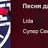 Lida Песня для вечеринок