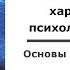 Основы общей психологии Лекция 1 Общая характеристика психологии как науки