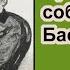 Призрак собаки Баскервилей Ричард Л Бойер Аудиокнига Глава 1 Моряк с татуировкой Детектив