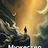 Тиллих Мужество верить и быть Shorts цитатыосмысле Deepthoughts факты цитатыпрожизнь Facts