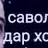 хочи мирзо савол чавоб Агар шашмо дар мхочират бош дар никох зарар дора ё н