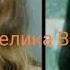 Настоящий полковник песня Аллы Пугачёвой поют Анастасия Жаткина и Анжелика Весёлкина