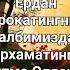 Оллохим Узингдан Узгага Мухтож Килма