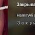 HammAli Navai Feat Джоззи Закрываю глаза