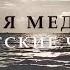 Сеанс звуковой медитации Тибетскими поющими чашами Очищение сознания и Снятие нервного напряжения