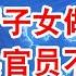 习近平亲人全在海外 高管子女做啥生意 中共官员不怕清算 活不到75 医保回不了本 翟山鹰 老翟脱口秀