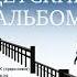 Елена Катишонок Детский альбом Дневник старородящей матери Ирины Лакшиной Аудиокнига