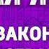 Закон на страже