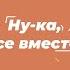 Хлоп топ танец танцевально развлекательная программа для детей из цикла Ну ка все вместе