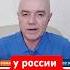 КОНЕЦ РОССИИ БЛИЗОК у путина только один выход СВИТАН Shorts війна контрнаступ