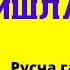 КУНДАЛИК ХАЁТДА ЭНГ КЎП ИШЛАТИЛАДИГАН ГАПЛАР РУС ТИЛИДА ГАПИРИШНИ ЎРГАНАМИЗ