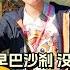 冻哭在马来西亚 16 金马仑集市 美兰村巴刹 早上8点竟然没有人