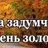 Пора задумчивая осень золотая стих Шинкарева Светлана