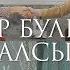Сер булып калсын Ильназ Бах