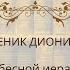 Священномученик Дионисий Ареопагит о небесной иерархии