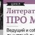 Литература про меня Николай Цискаридзе АУДИО Автор Николай Цискаридзе