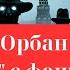 Почему Орбан и Фицо дружат с фашистом Путиным