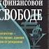 Книга 17 Путь к финансовой свободе Бодо Шефер
