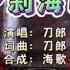 刀郎 罗刹海市 KTV 导唱字幕 备有伴奏视频
