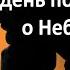 Бодрое утро 11 09 7 способов каждый день помышлять о Небесном