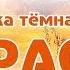 Караоке Шумел камыш Русская народная песня