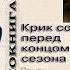 В И Щепоткин Крик совы перед концом сезона Часть 3 глава 3 Аудиокнига