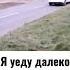 Юра Шатунов я уеду далеко 01 05 23г