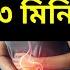 কষ প য খ ন স ফ ৫ ম ন ট ১ দ ন ই ক ষ ঠক ঠ ন য দ র কর র সবথ ক সহজ উপ য