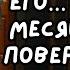 Его жена молча собрала его вещи и выставила за дверь через полгода то что он увидел потрясло его