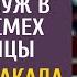 Какой тебе развод ломовая лошадь заявил муж в суде под смех любовницы Но Катя удивила всех