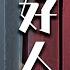 全网独播4K超清版 EP37 孙俪随手救下落魄帅哥 没想到他竟是隐藏的千亿霸总 Cdrama 孙俪 Drama Love 蛮好的人生 爽剧 逆袭