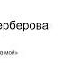 Ридинг группа посвященная обсуждению литературы русской эмиграции Н Берберова Курсив мой