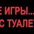 БДСМ для чайников Туалетные игры Не путать с туалетом Золотой Дождь