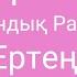 Ертең Қуандық Рахым Караоке минус
