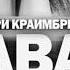Мари Краймбрери Давай Навсегда Ser Twister Viktor Alekseenko Remix