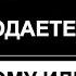 Вы продаете по старому или по новому Дмитрий Норка