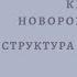 Кризис рождения Структура существования Шизоидность